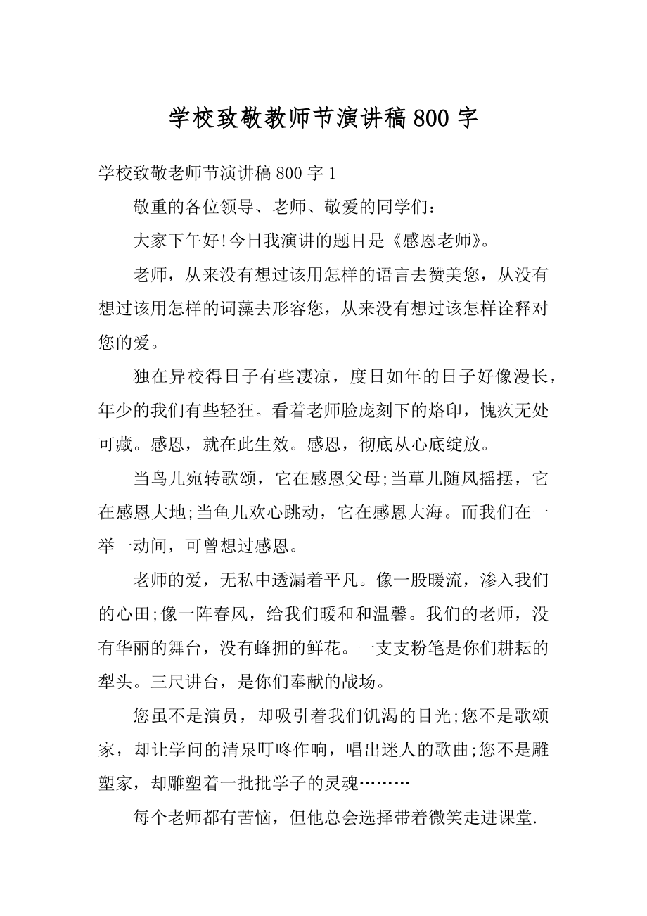 学校致敬教师节演讲稿800字优质.docx_第1页