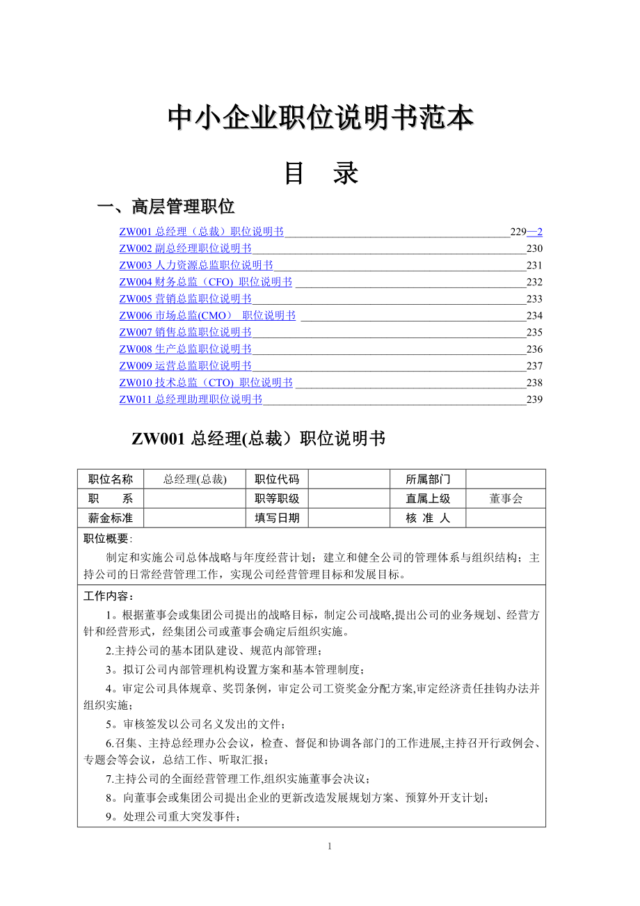 中小企业职位说明书范本-高层管理职位.doc_第1页