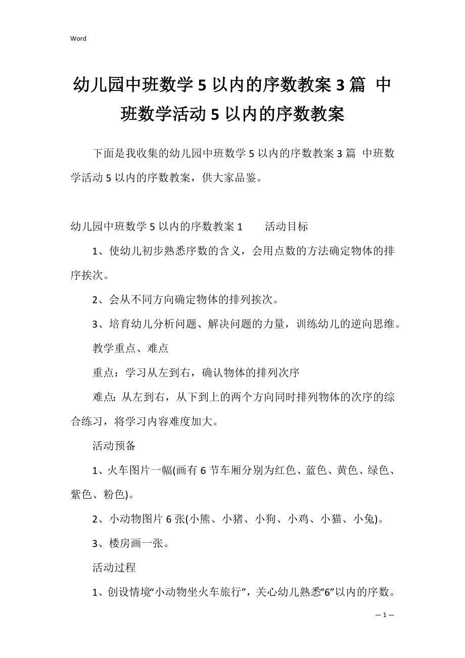 幼儿园中班数学5以内的序数教案3篇 中班数学活动5以内的序数教案.docx_第1页