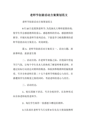 老师节创意活动方案策划范文_1.docx