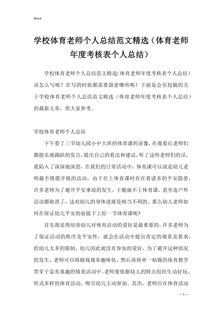 学校体育老师个人总结范文精选（体育老师年度考核表个人总结）.docx_第1页