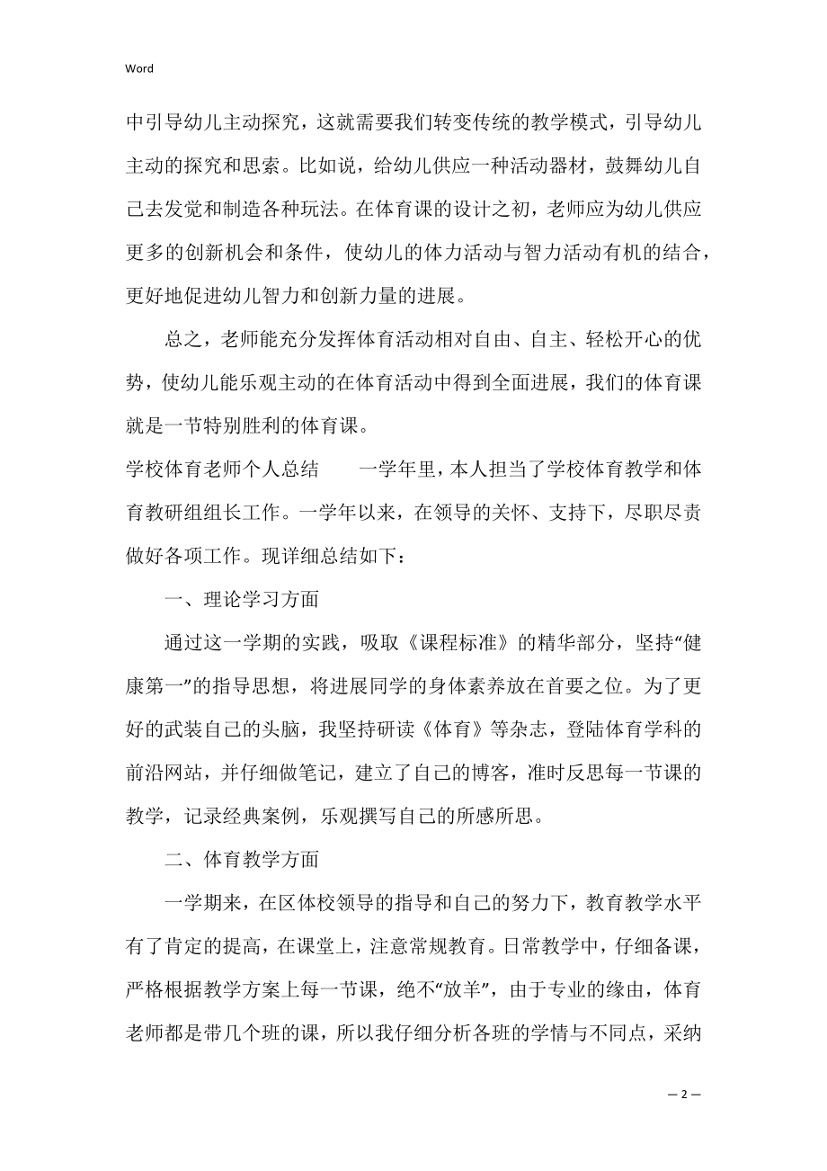 学校体育老师个人总结范文精选（体育老师年度考核表个人总结）.docx_第2页