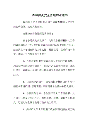 森林防火安全管理的承诺书_1.docx