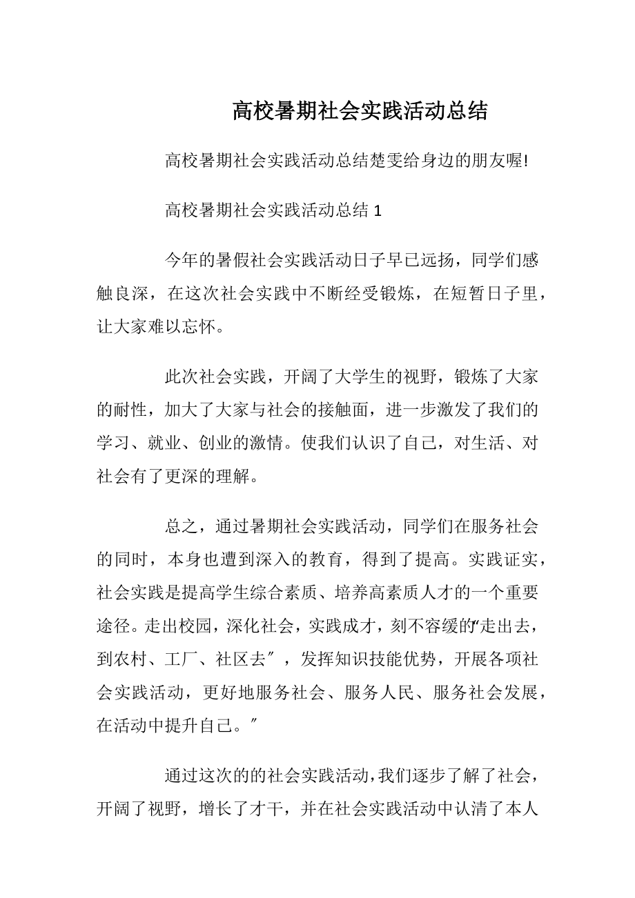 高校暑期社会实践活动总结.docx_第1页