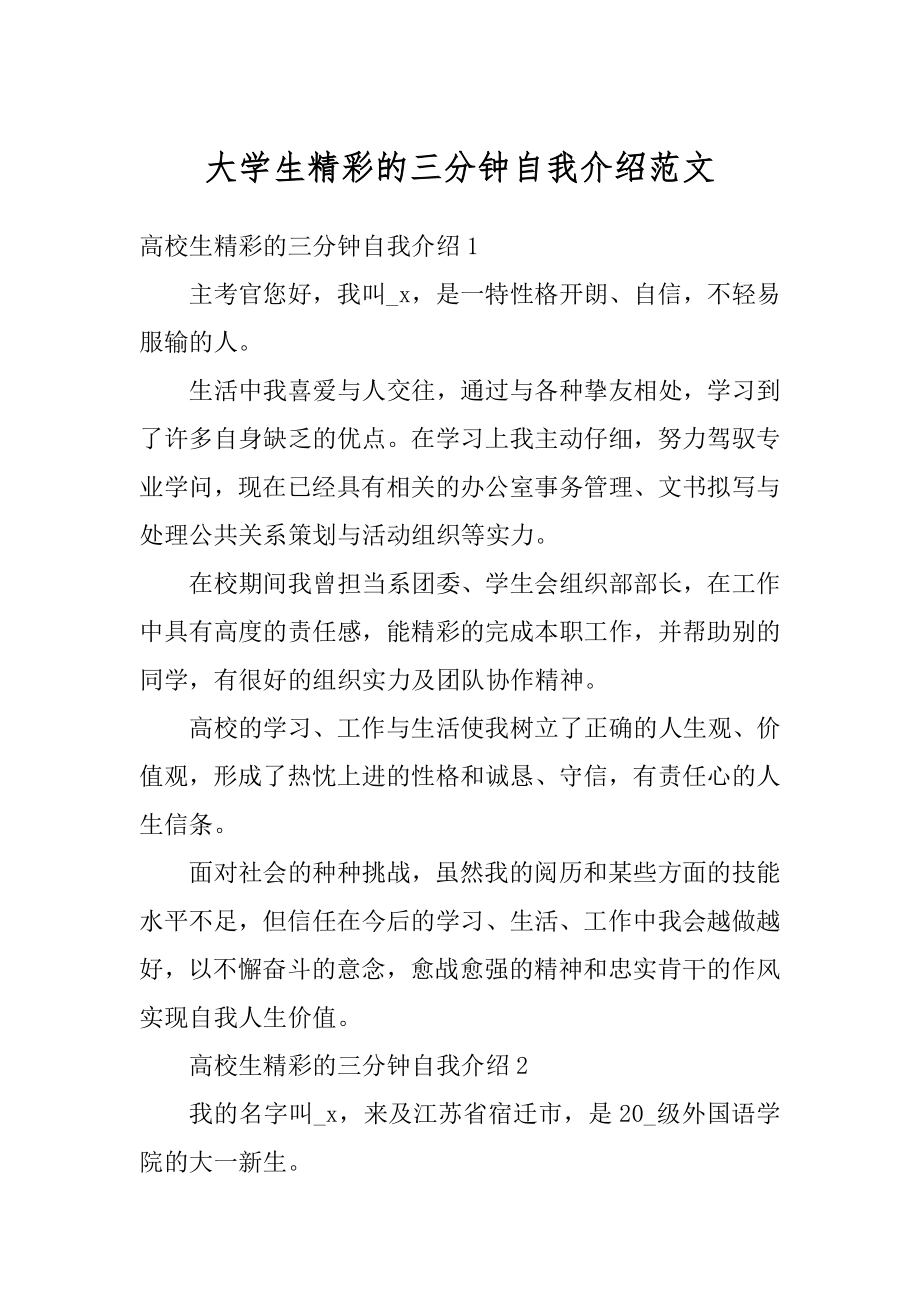 大学生精彩的三分钟自我介绍范文精品.docx_第1页