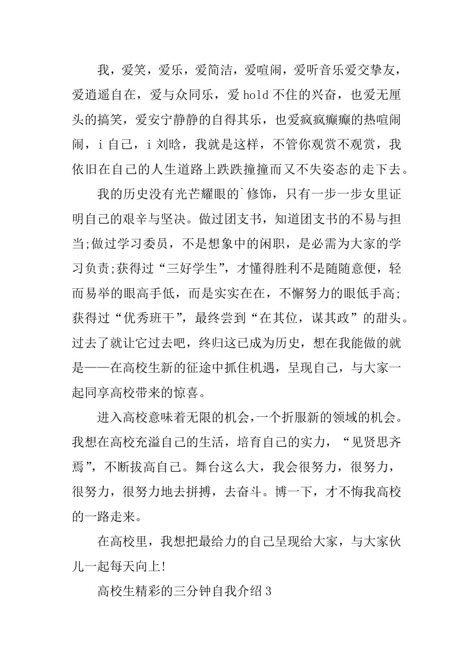 大学生精彩的三分钟自我介绍范文精品.docx_第2页