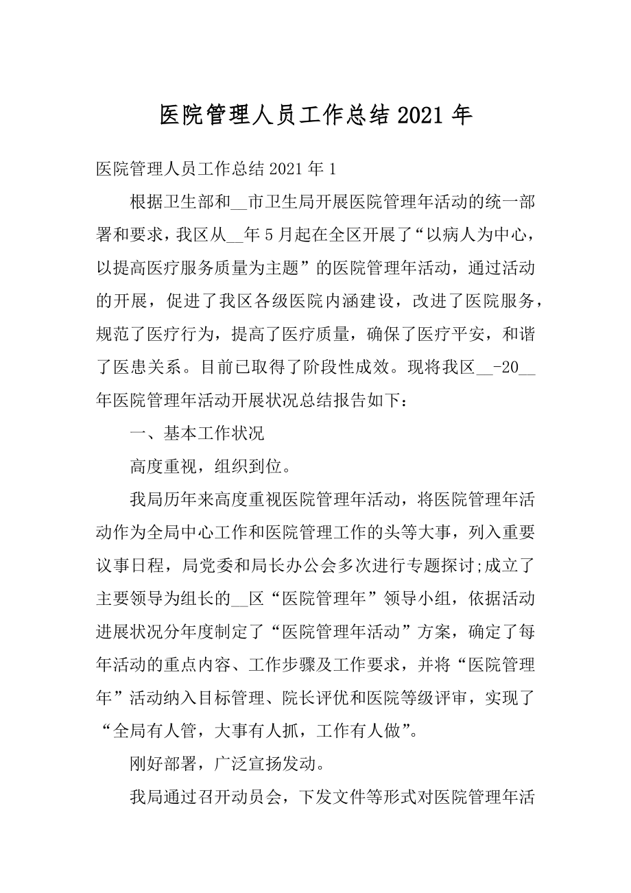 医院管理人员工作总结2021年精编.docx_第1页