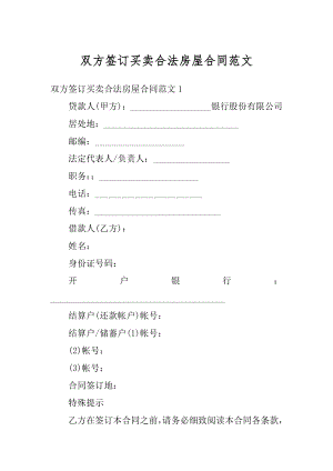 双方签订买卖合法房屋合同范文例文.docx