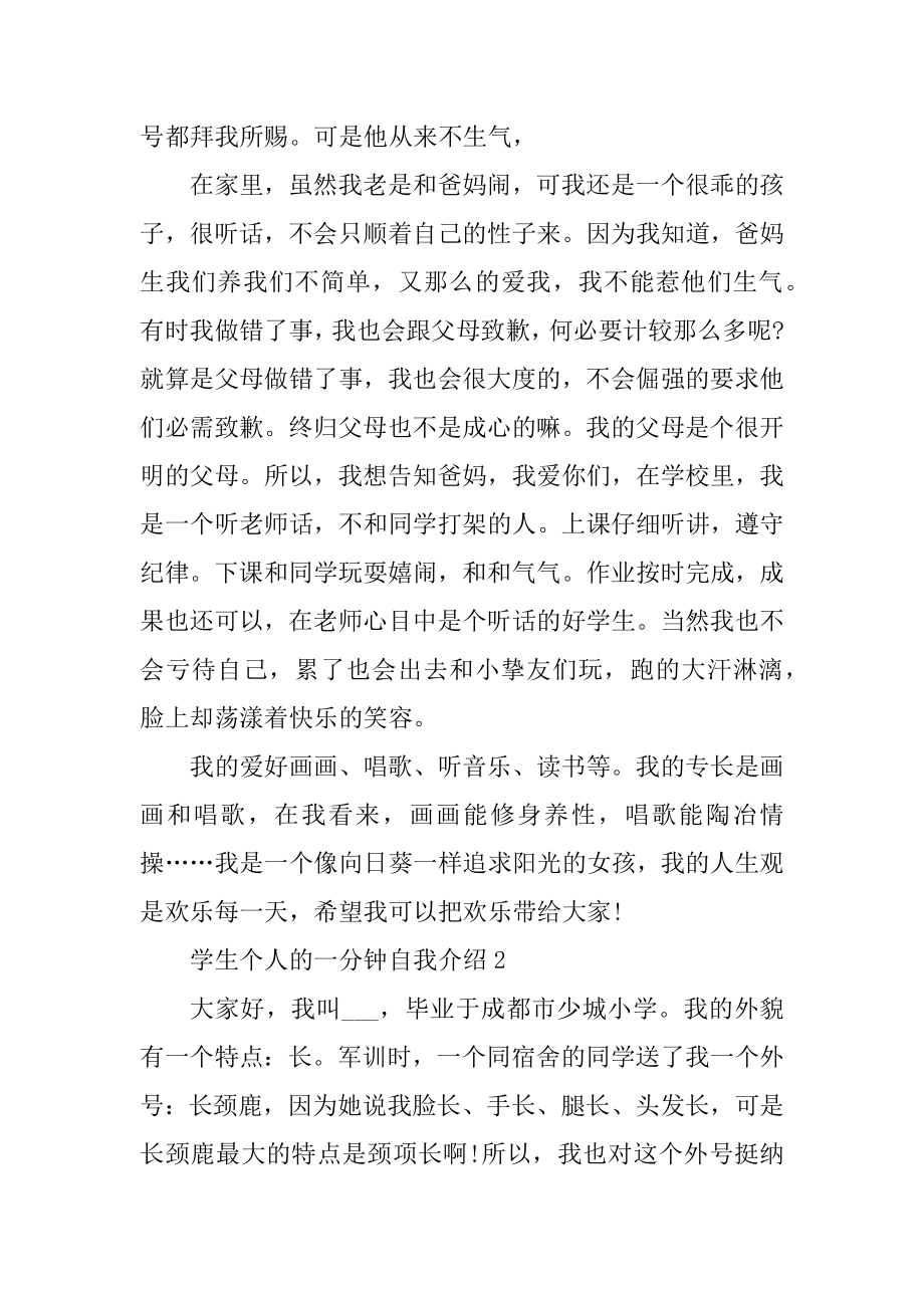 学生个人的一分钟自我介绍6篇范文.docx_第2页