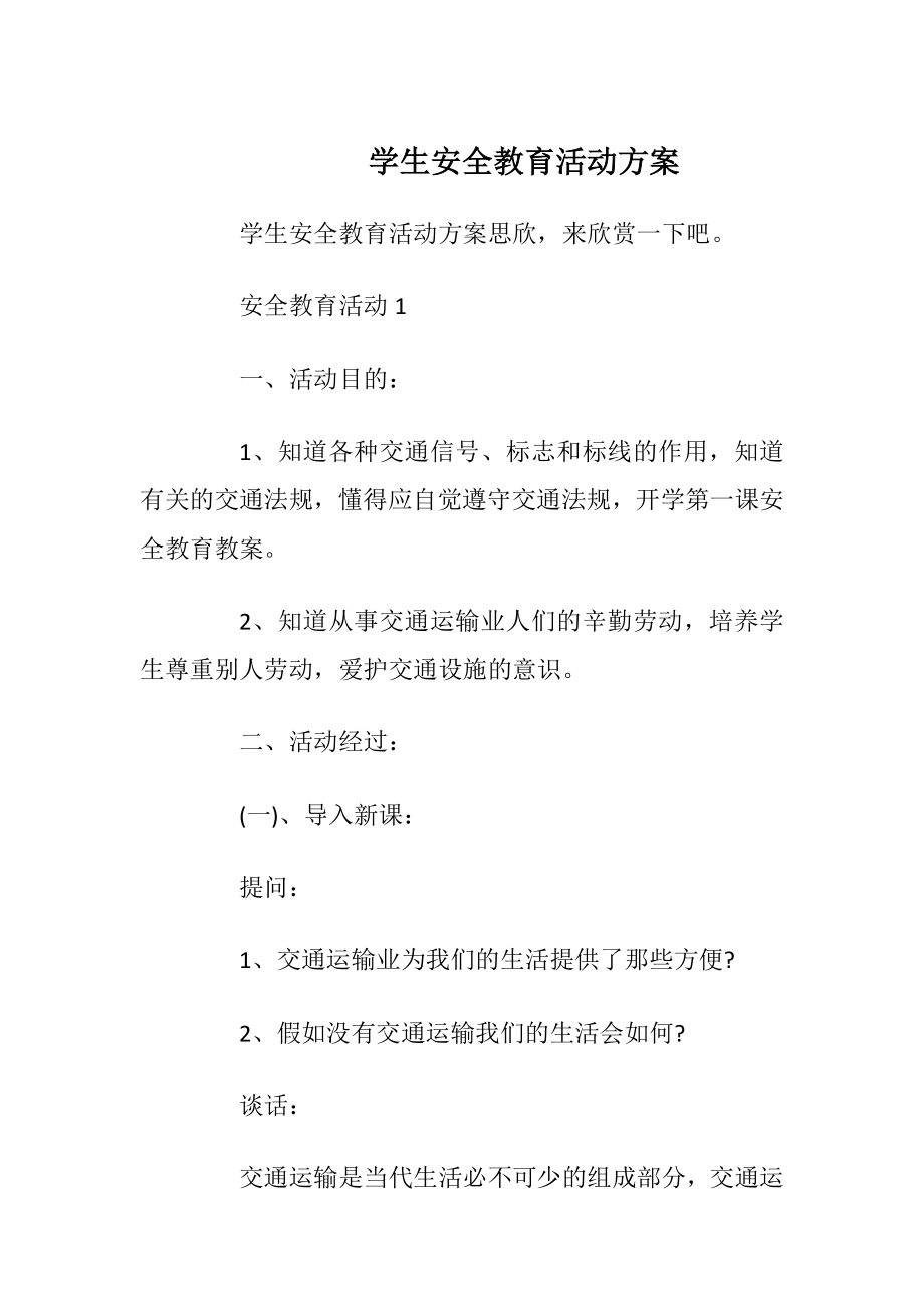 学生安全教育活动方案.docx_第1页