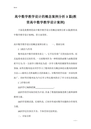 高中数学教学设计的概念案例分析3篇(教资高中数学教学设计案例).docx