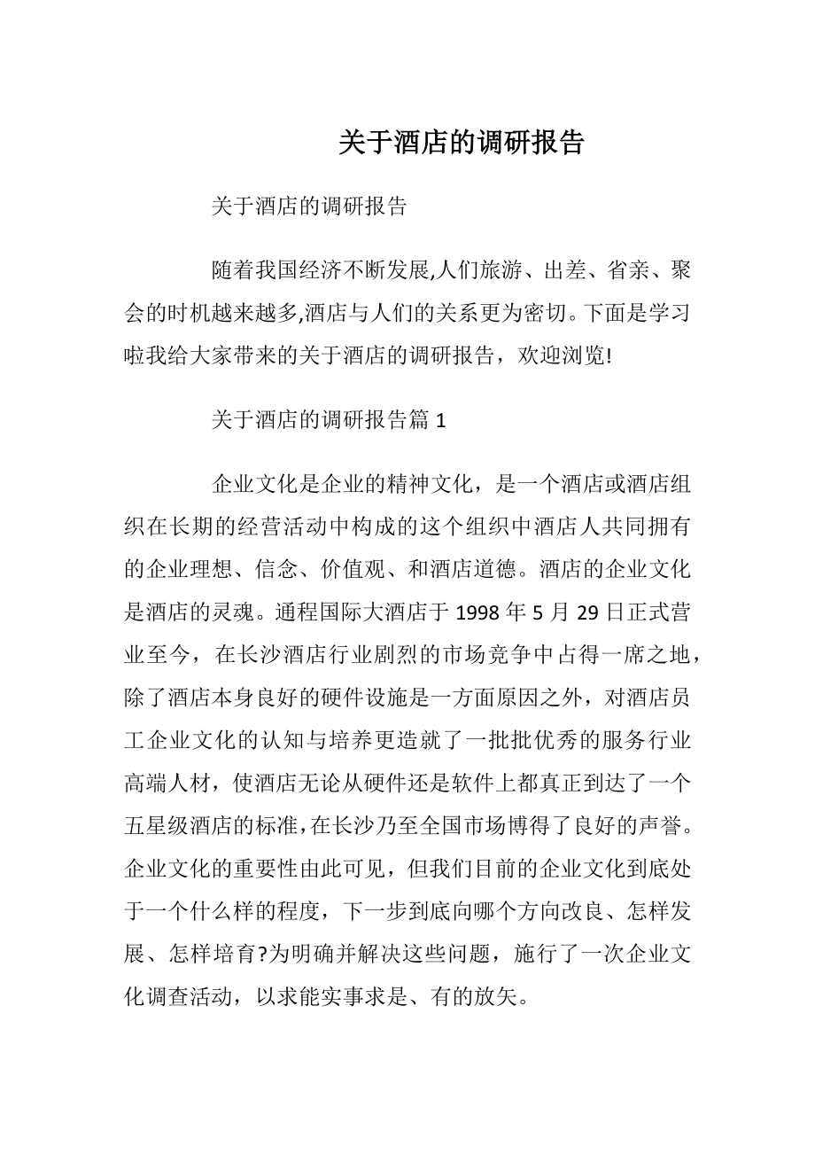 关于酒店的调研报告_1.docx_第1页