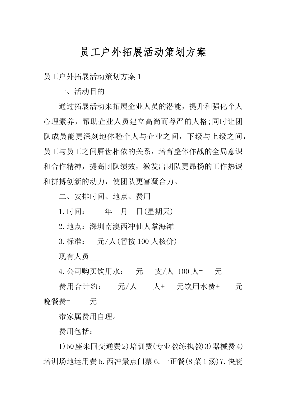 员工户外拓展活动策划方案优质.docx_第1页