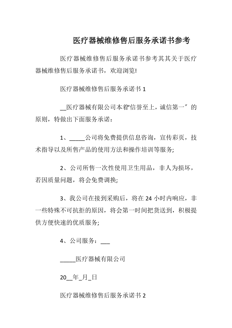 医疗器械维修售后服务承诺书参考_1.docx_第1页