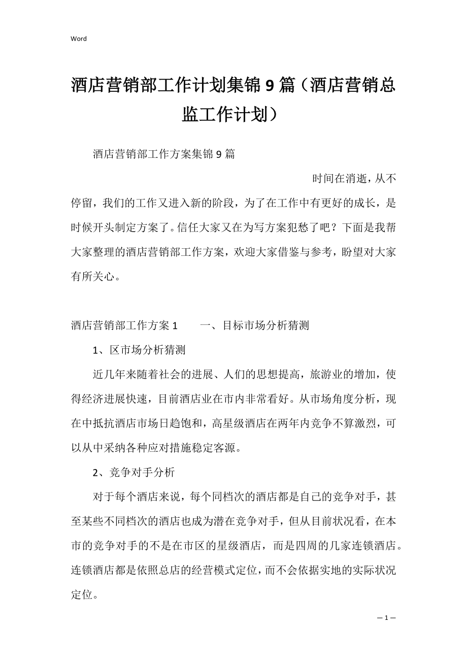 酒店营销部工作计划集锦9篇（酒店营销总监工作计划）.docx_第1页