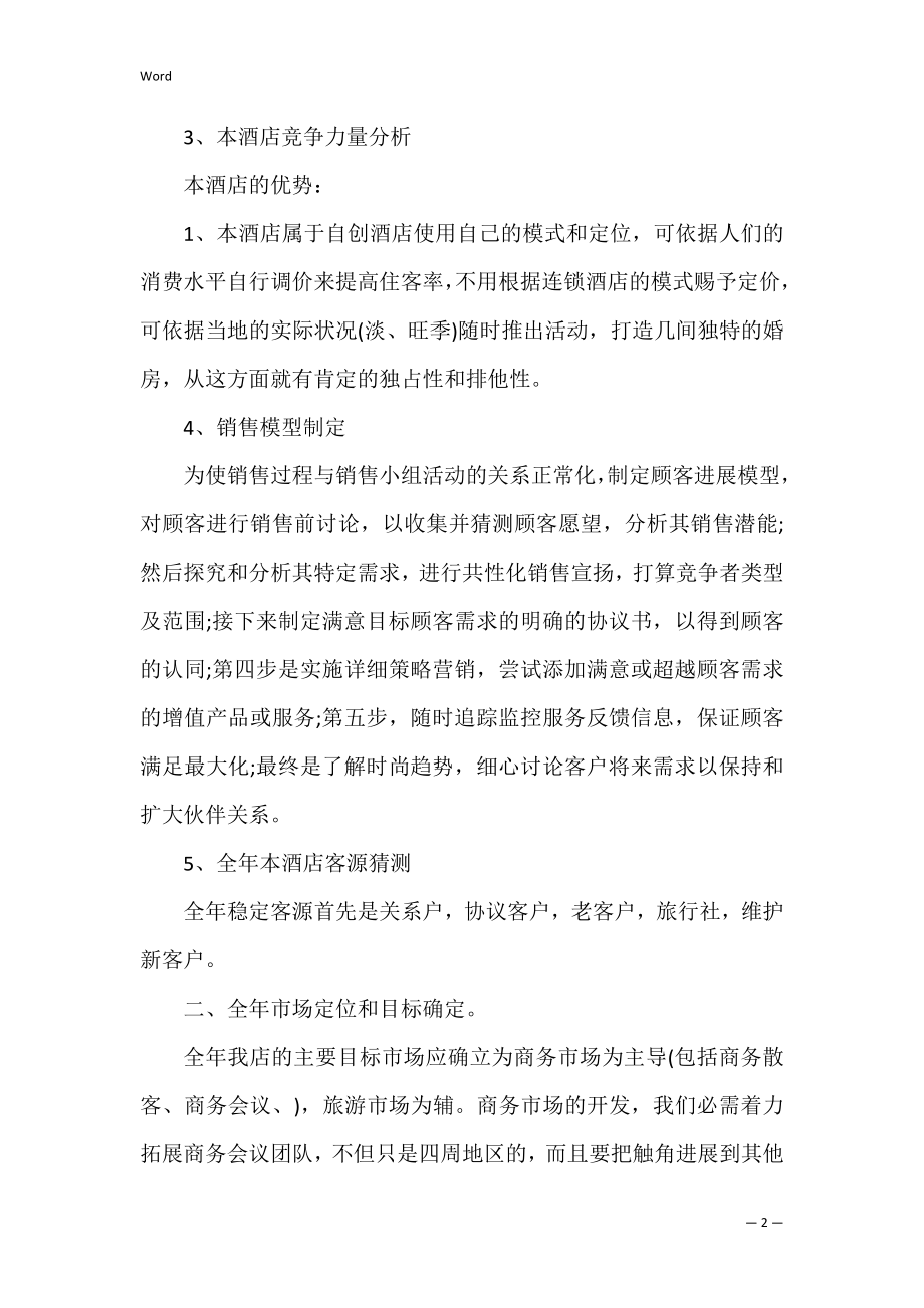 酒店营销部工作计划集锦9篇（酒店营销总监工作计划）.docx_第2页