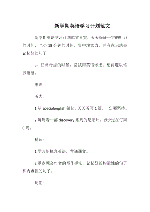 新学期英语学习计划范文.docx