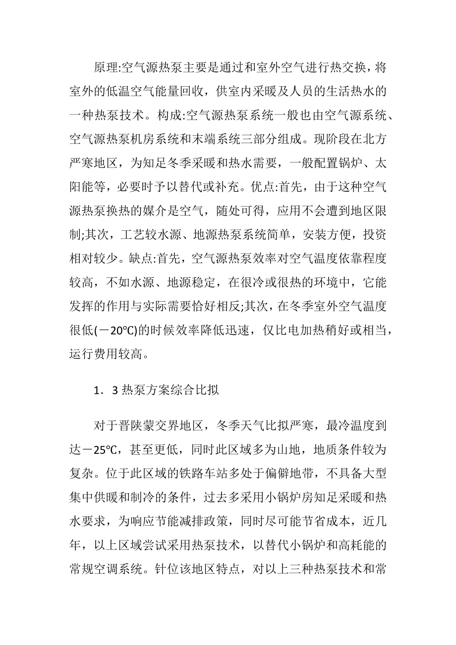 地区铁路车站热泵应用情况分析及建议.docx_第2页