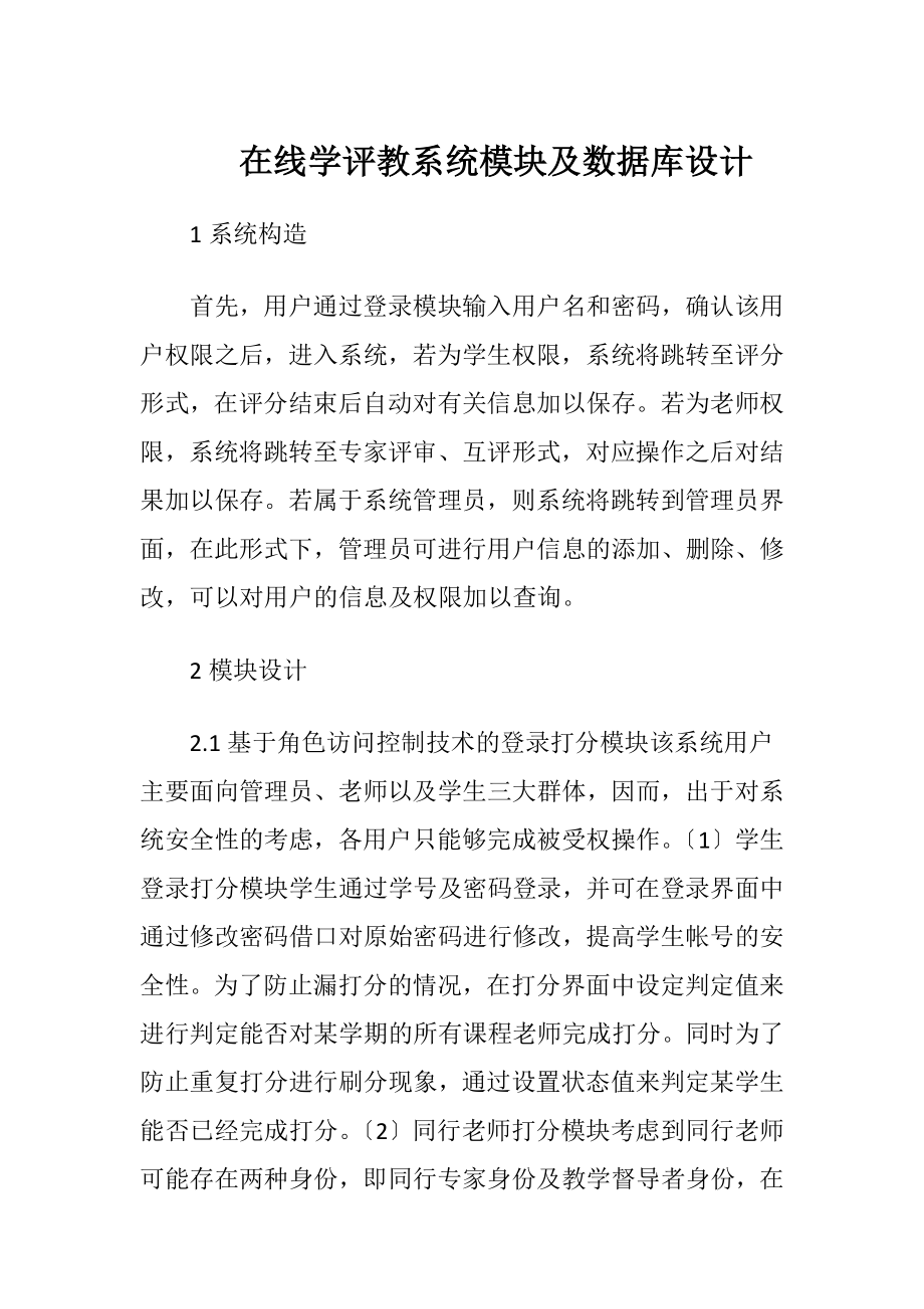 在线学评教系统模块及数据库设计（精品）.docx_第1页