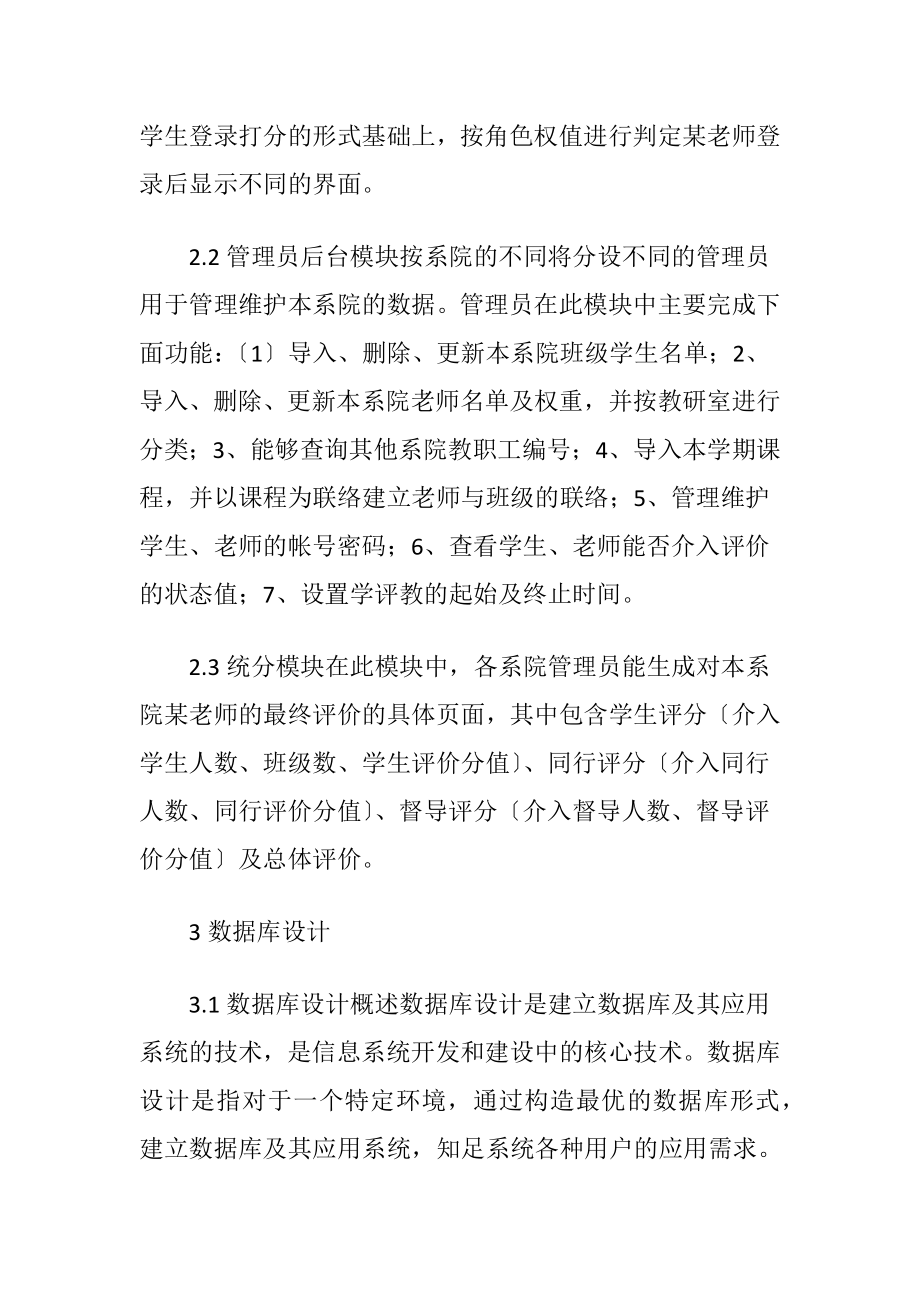 在线学评教系统模块及数据库设计（精品）.docx_第2页