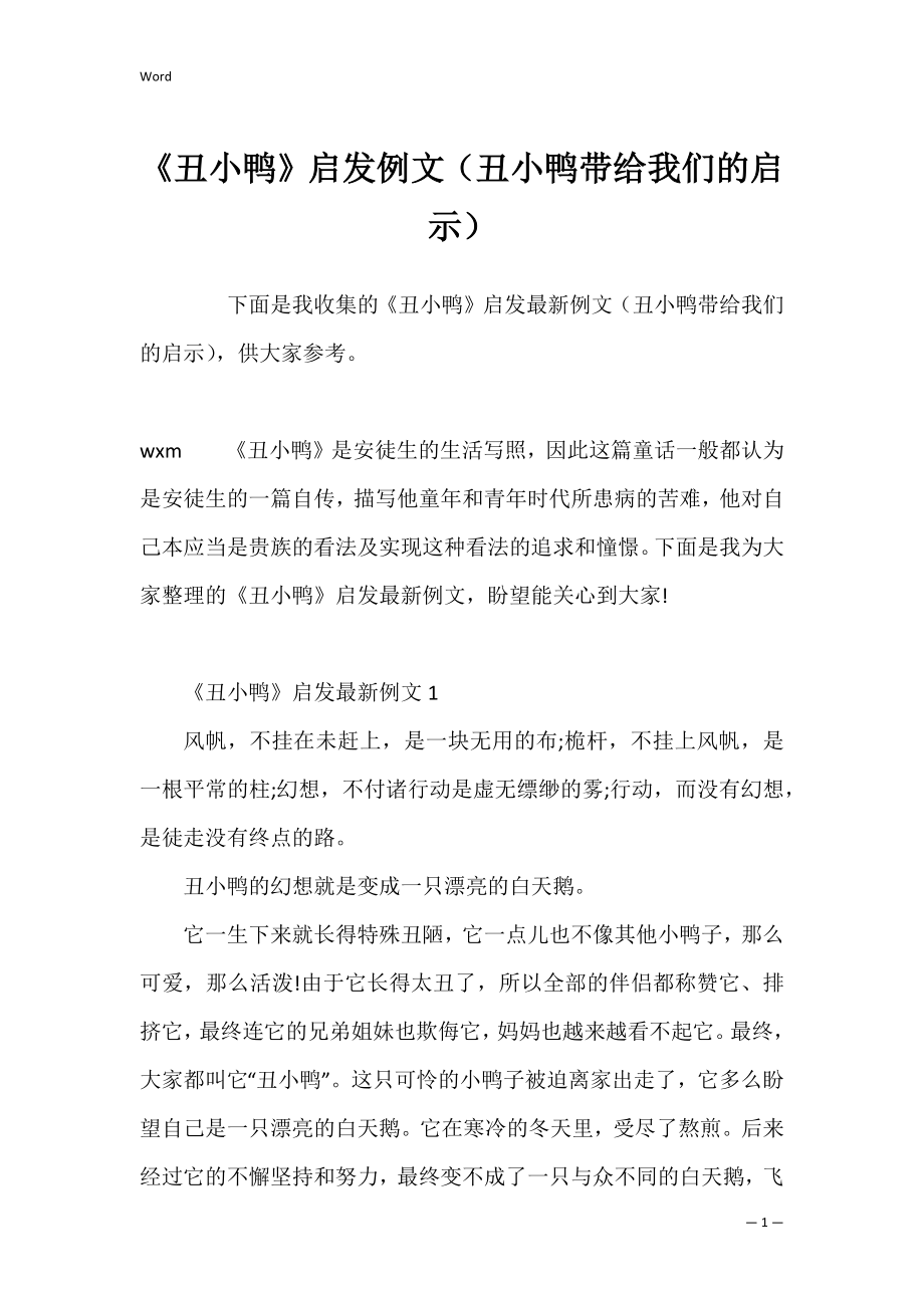 《丑小鸭》启发例文（丑小鸭带给我们的启示）.docx_第1页