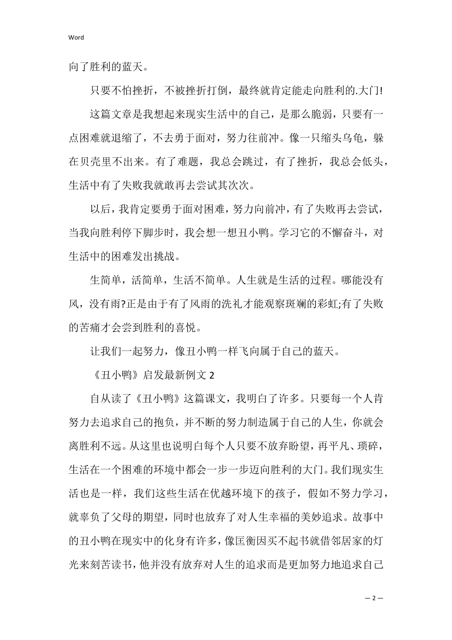 《丑小鸭》启发例文（丑小鸭带给我们的启示）.docx_第2页