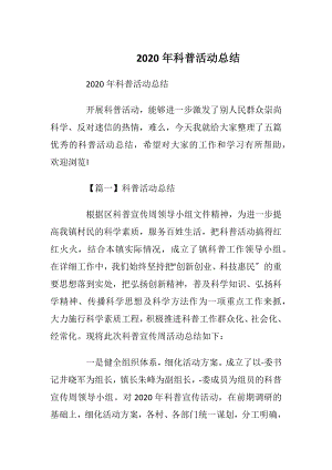 2020年科普活动总结_1.docx