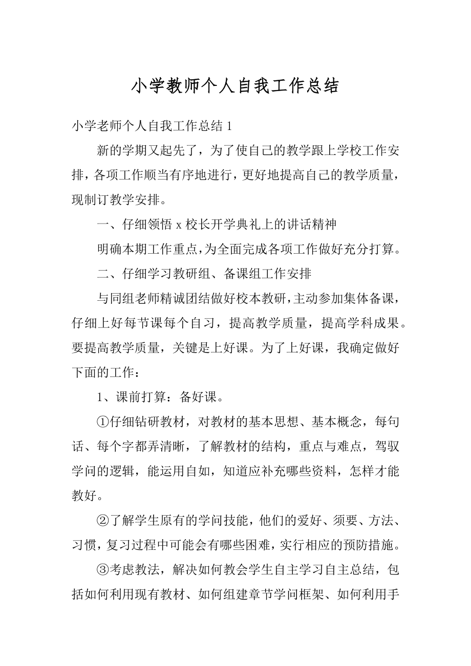 小学教师个人自我工作总结最新.docx_第1页