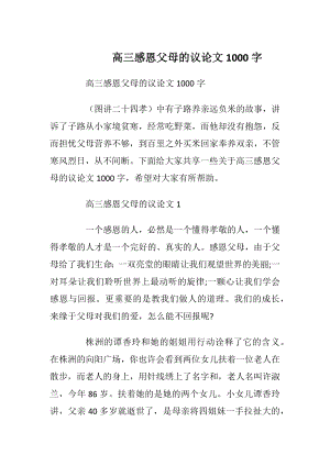 高三感恩父母的议论文1000字.docx