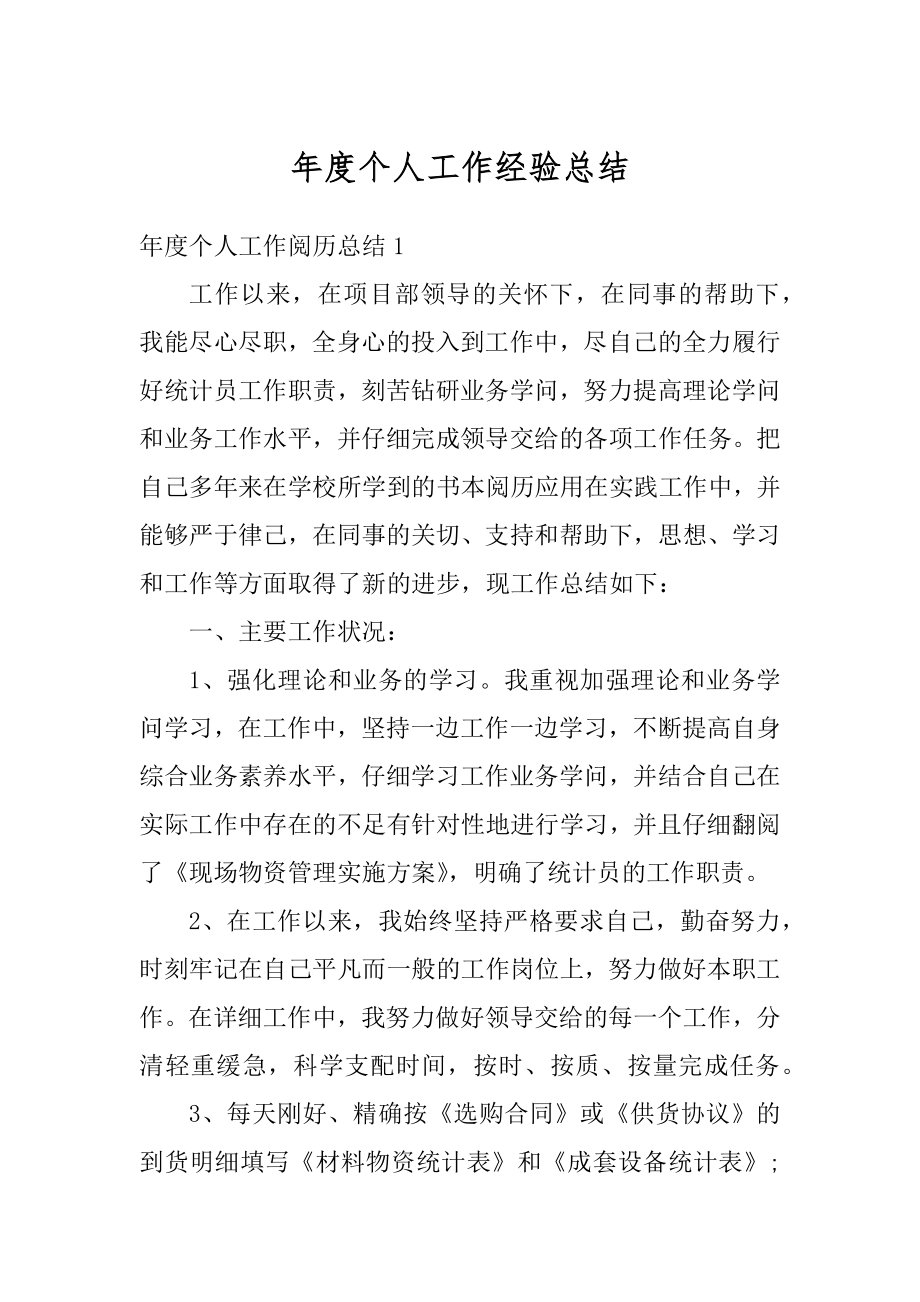 年度个人工作经验总结汇总.docx_第1页