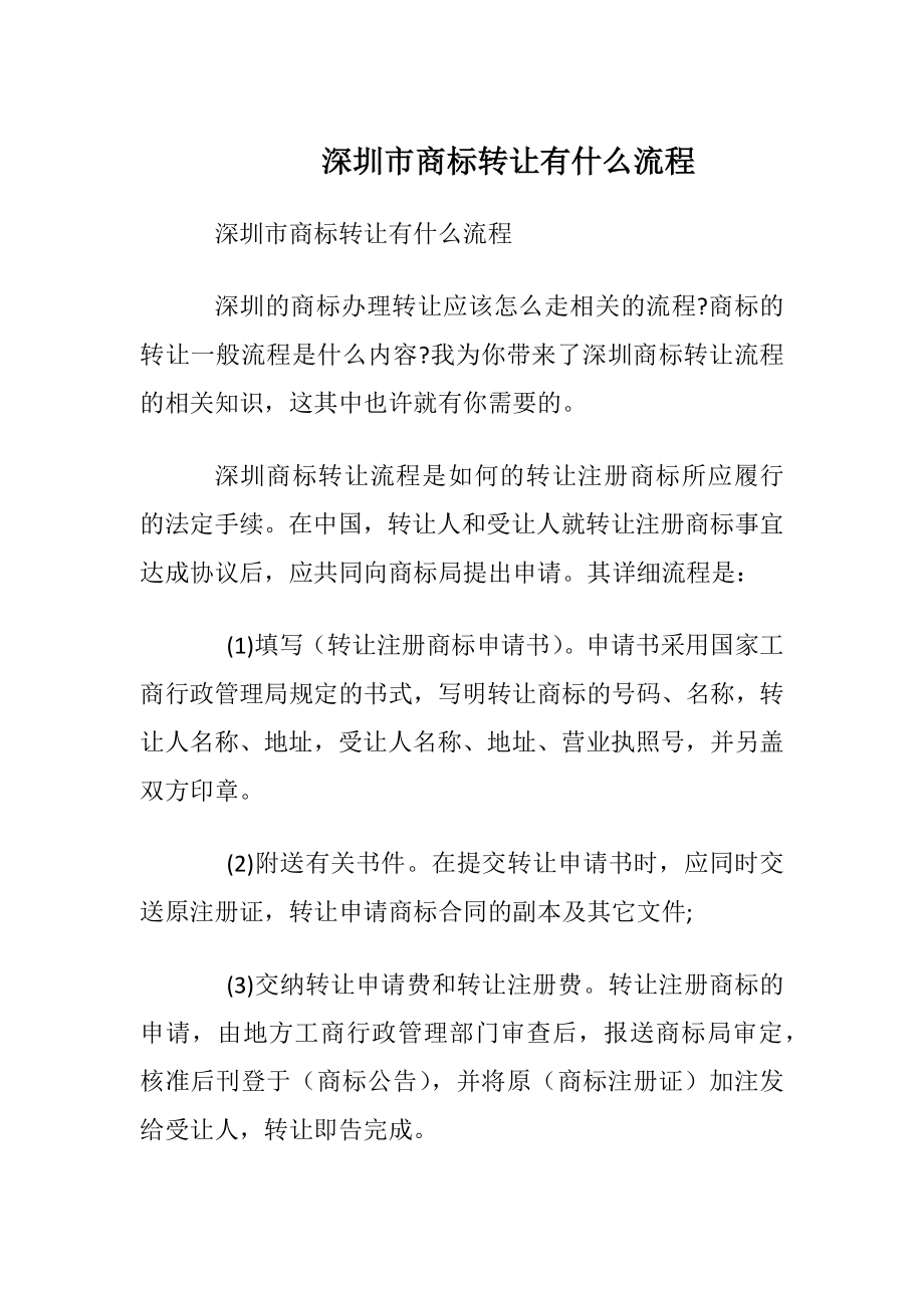 深圳市商标转让有什么流程.docx_第1页