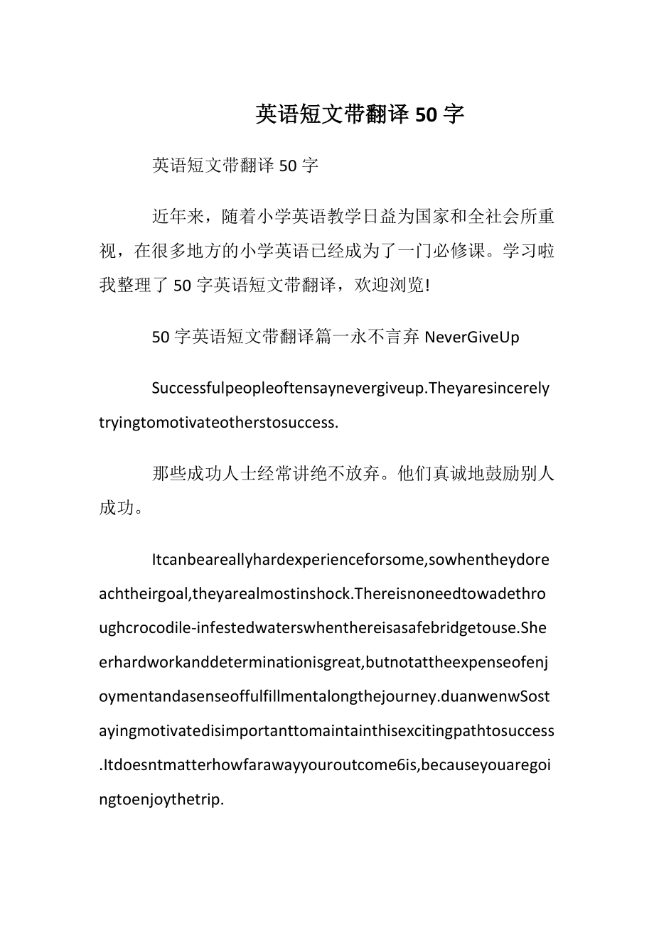 英语短文带翻译50字.docx_第1页