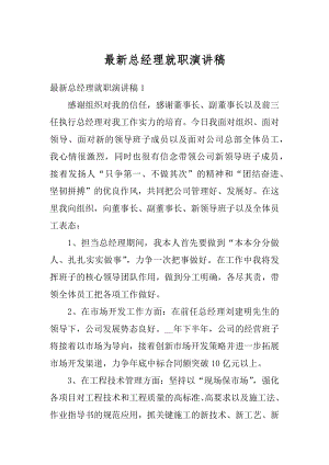 最新总经理就职演讲稿精编.docx