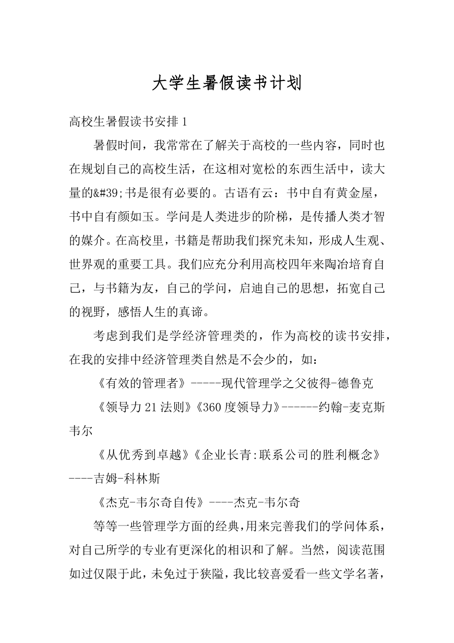 大学生暑假读书计划范例.docx_第1页