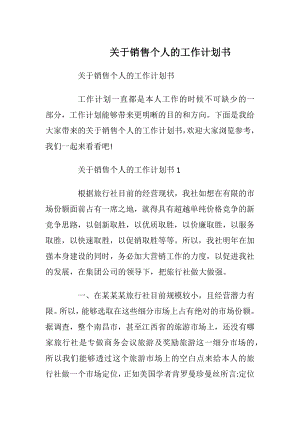 关于销售个人的工作计划书.docx