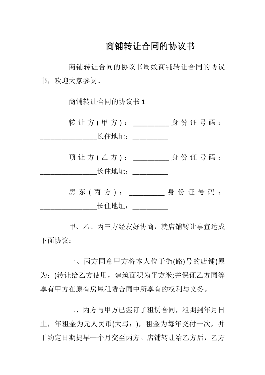 商铺转让合同的协议书_1.docx_第1页