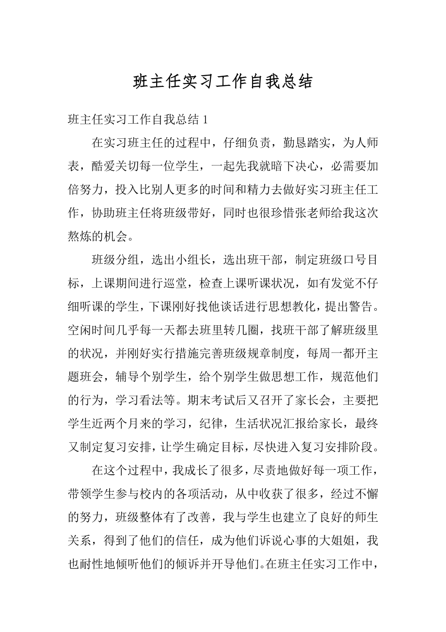 班主任实习工作自我总结汇编.docx_第1页