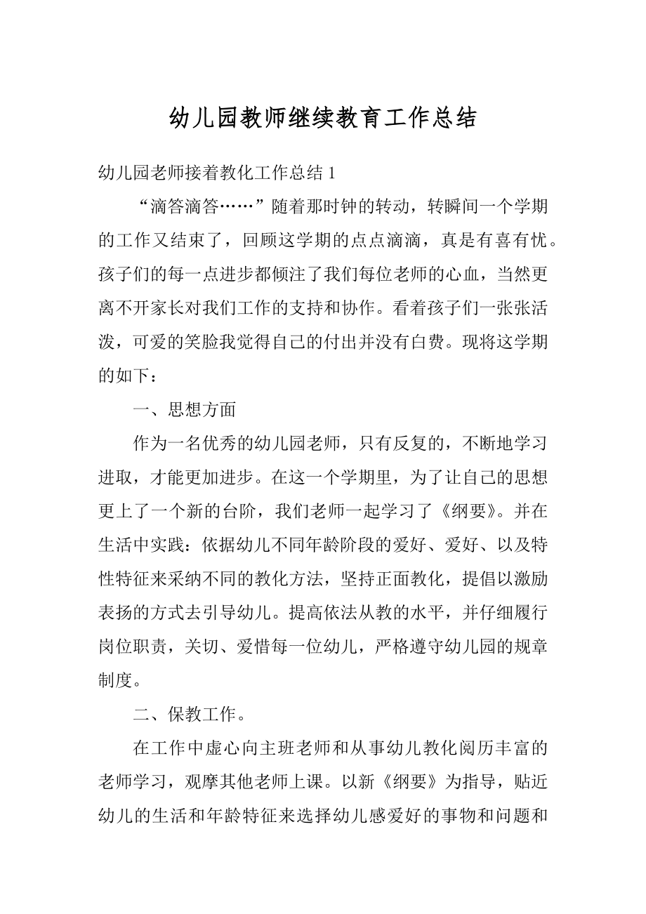 幼儿园教师继续教育工作总结优质.docx_第1页