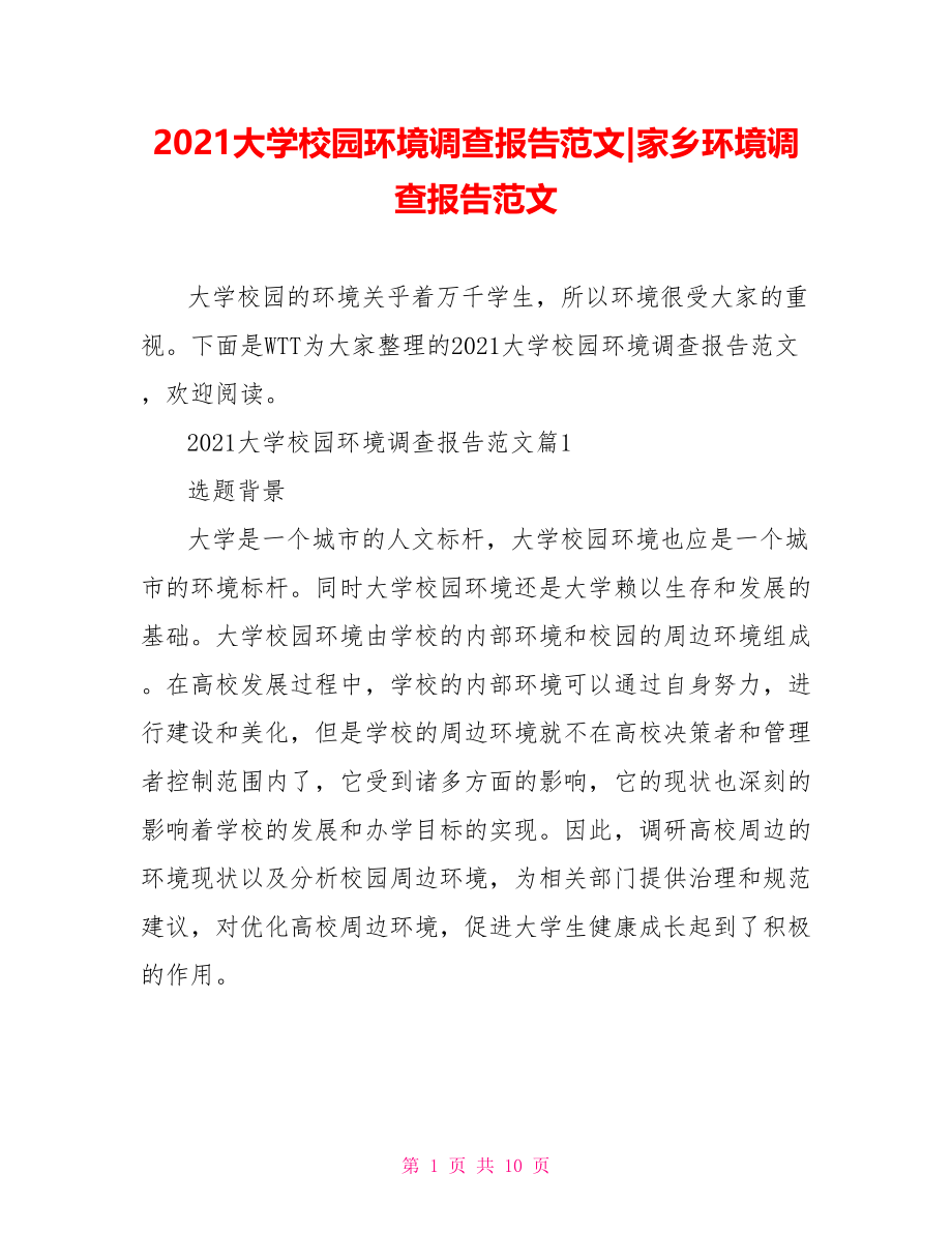 2021大学校园环境调查报告范文-家乡环境调查报告范文.doc_第1页