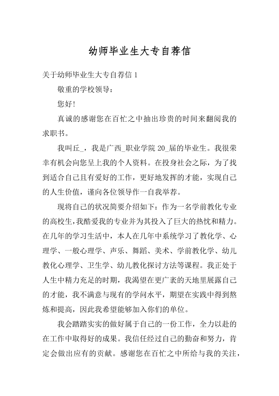 幼师毕业生大专自荐信优质.docx_第1页