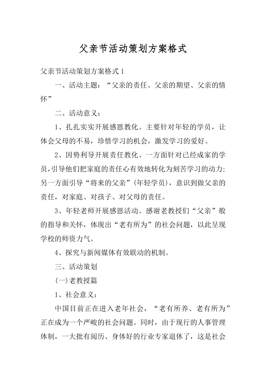 父亲节活动策划方案格式汇编.docx_第1页