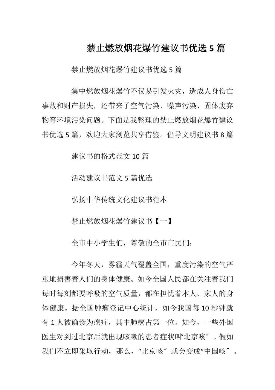 禁止燃放烟花爆竹建议书优选5篇.docx_第1页