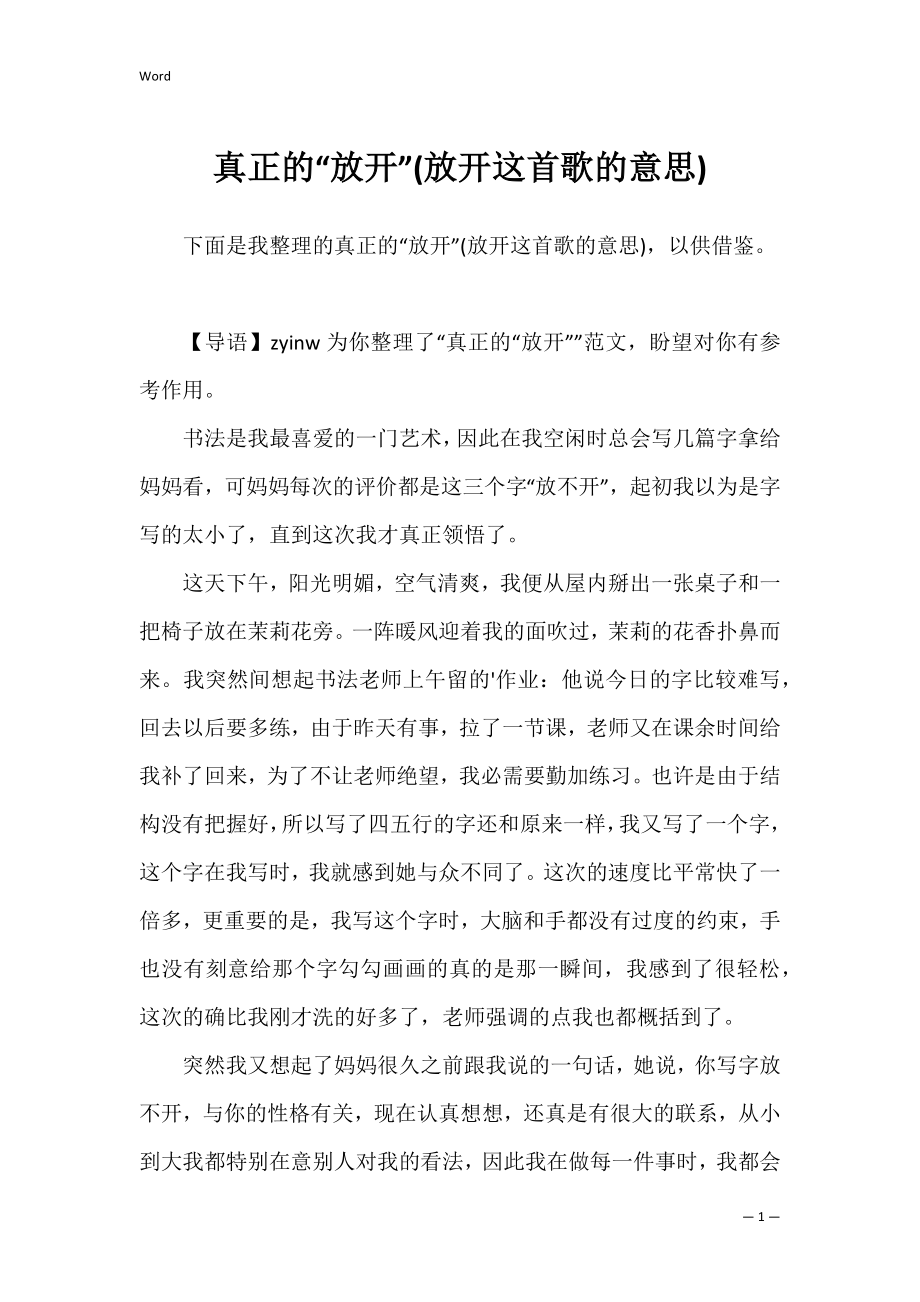 真正的“放开”(放开这首歌的意思).docx_第1页