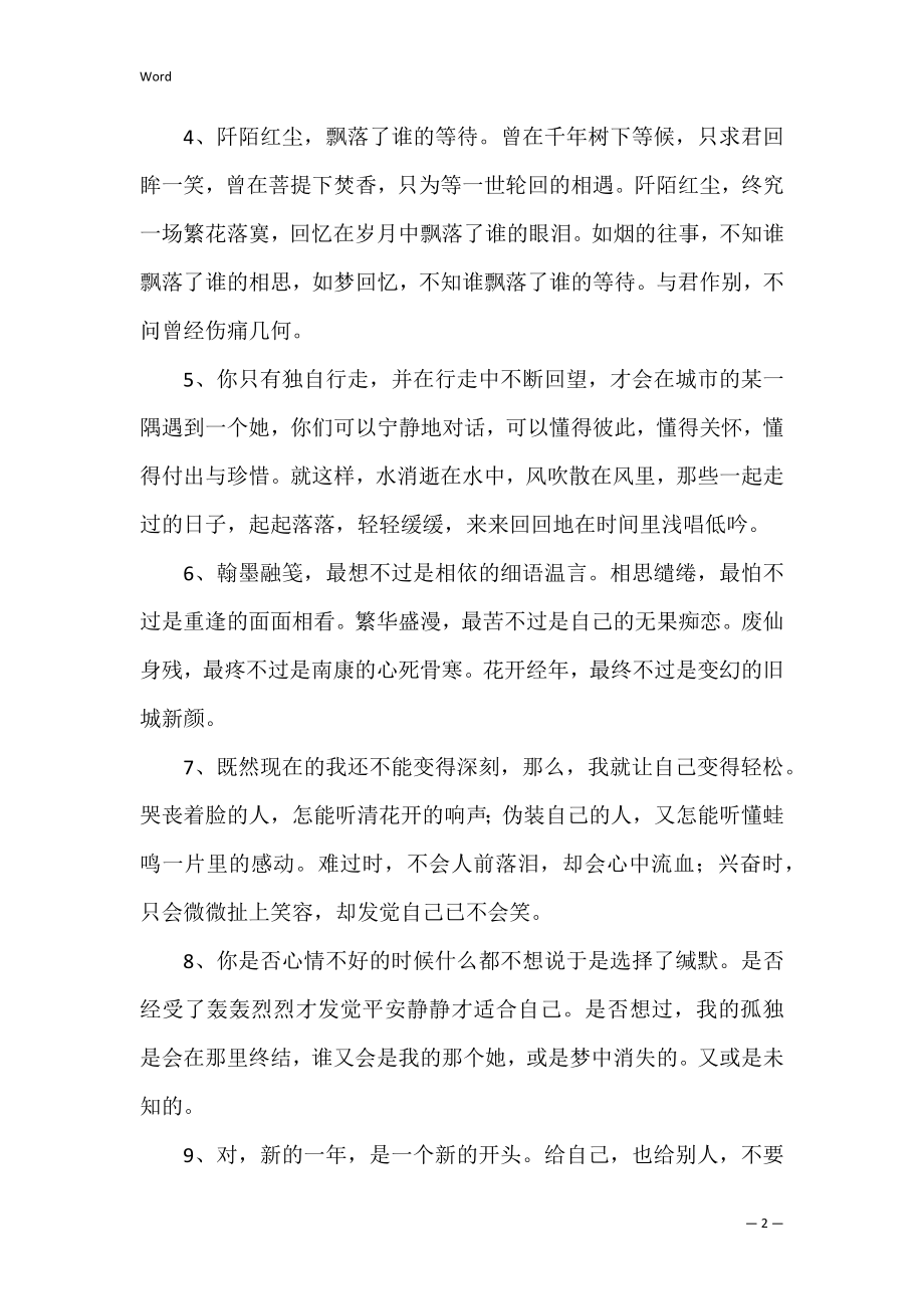 通用唯美情感句子汇总70句（爱情的句子唯美短句）.docx_第2页