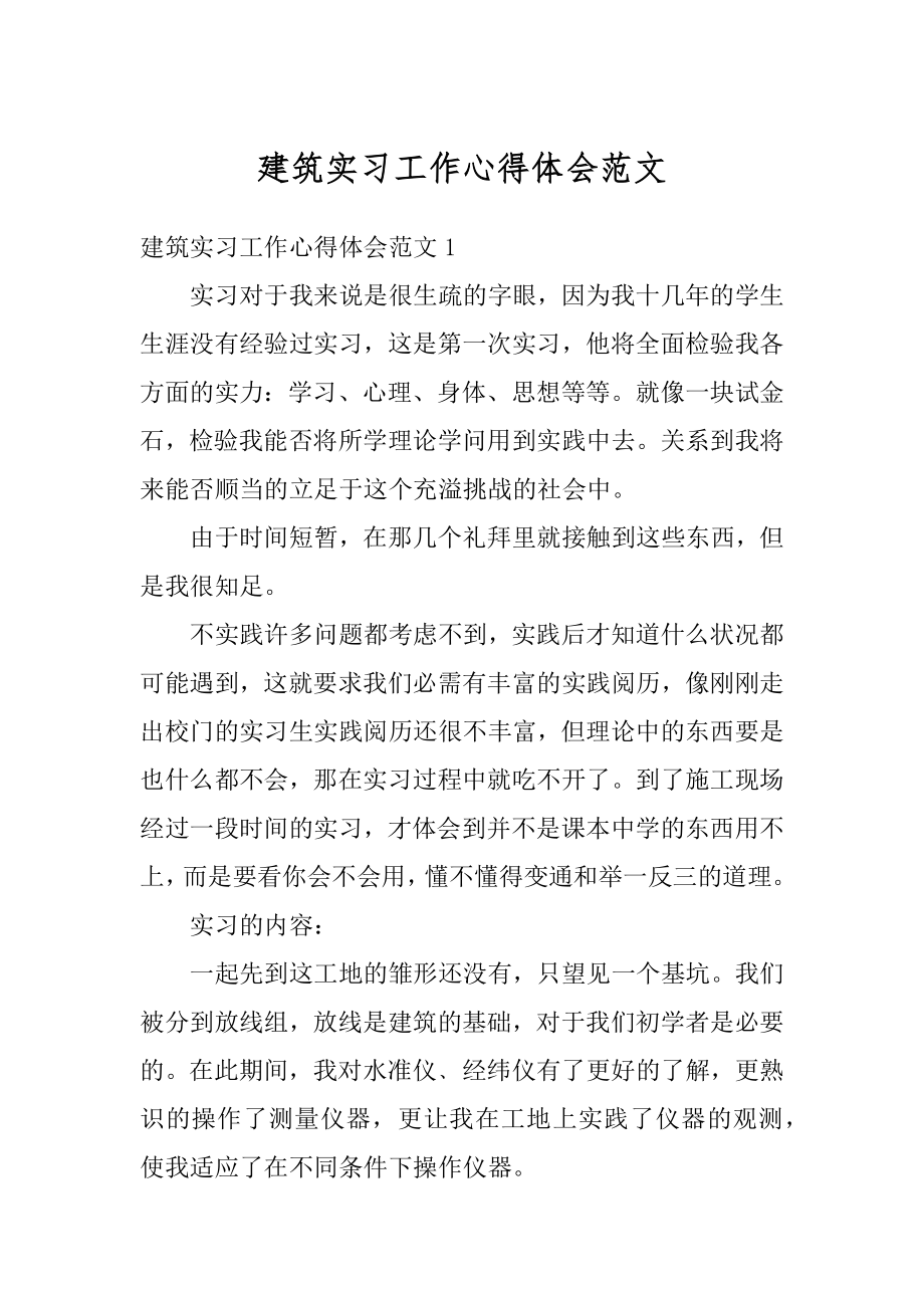 建筑实习工作心得体会范文最新.docx_第1页