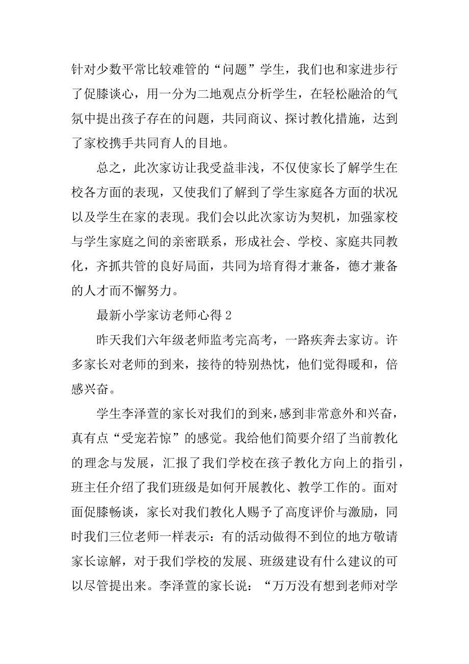 最新小学家访教师心得精选.docx_第2页