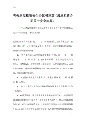 有关房屋租赁安全协议书三篇（房屋租赁合同关于安全问题）.docx