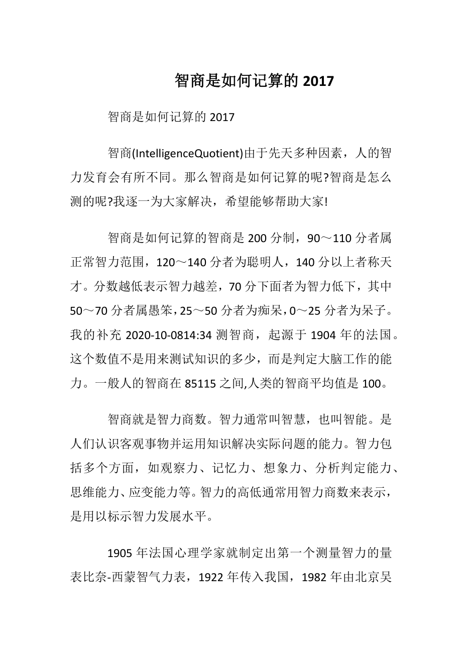 智商是如何记算的2017.docx_第1页