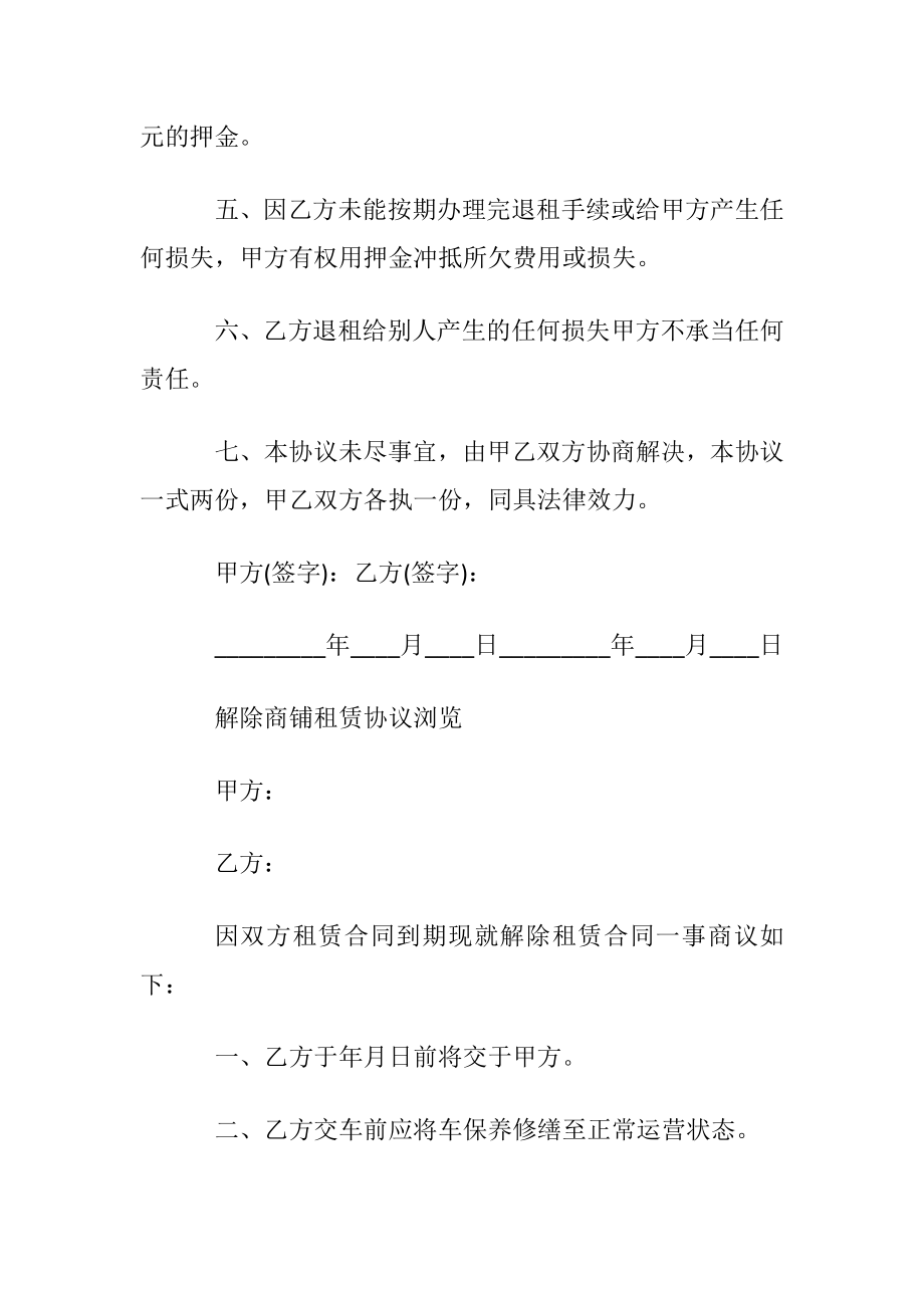 新版解除商铺租赁合同协议.docx_第2页