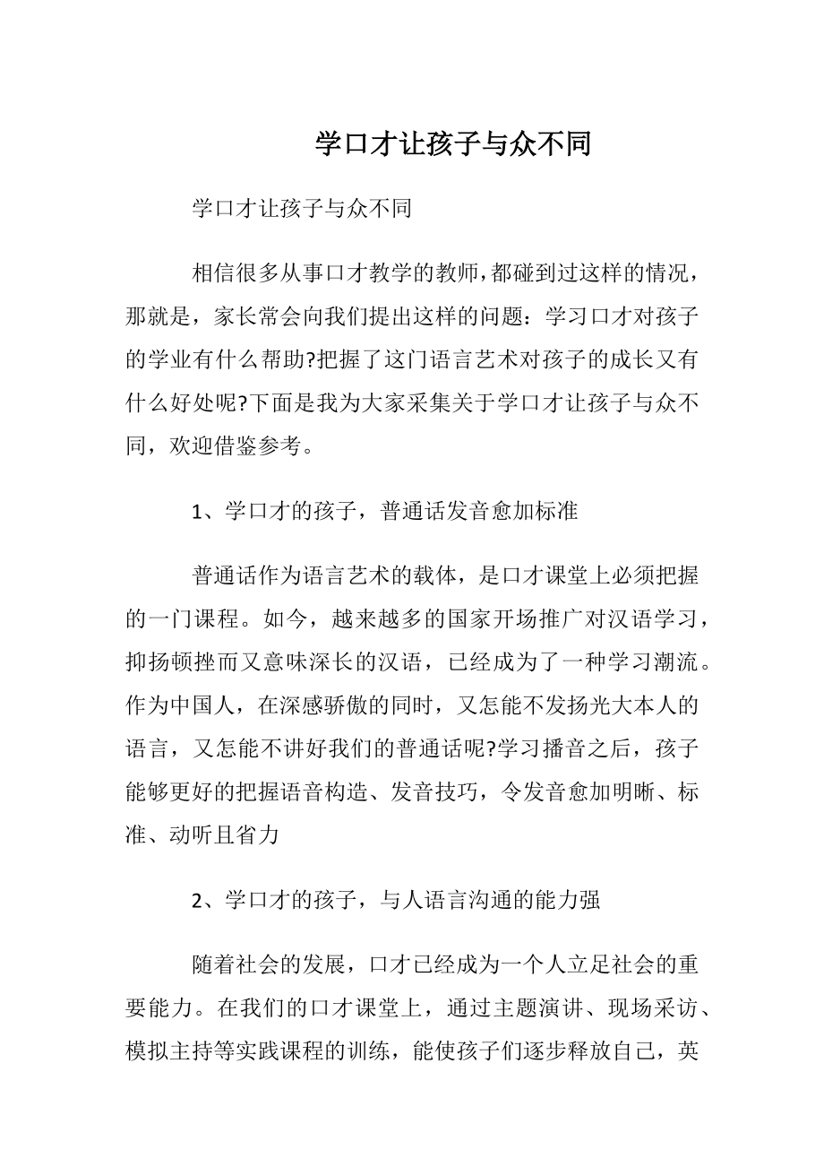 学口才让孩子与众不同.docx_第1页